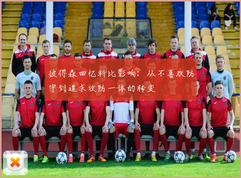 彼得森回忆科比影响：从不喜欢防守到追求攻防一体的转变