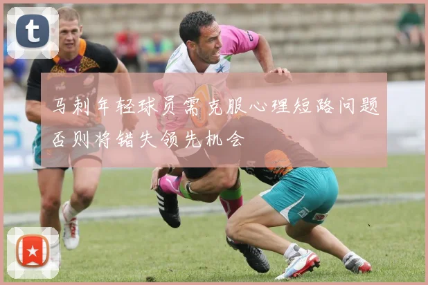 马刺年轻球员需克服心理短路问题否则将错失领先机会