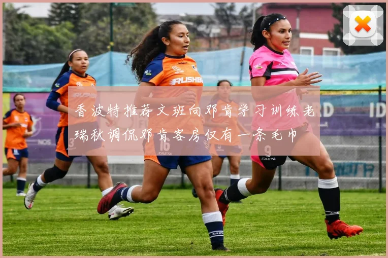 香波特推荐文班向邓肯学习训练老瑞秋调侃邓肯客房仅有一条毛巾