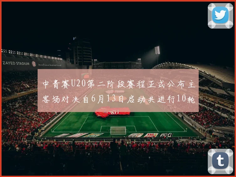 中青赛U20第二阶段赛程正式公布主客场对决自6月13日启动共进行10轮较量
