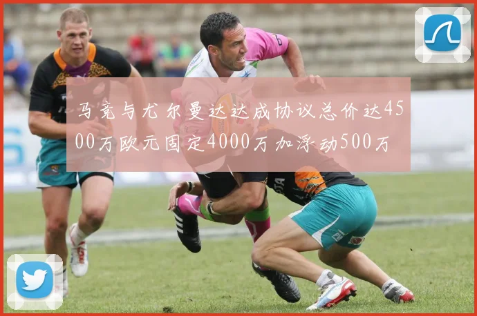马竞与尤尔曼达达成协议总价达4500万欧元固定4000万加浮动500万