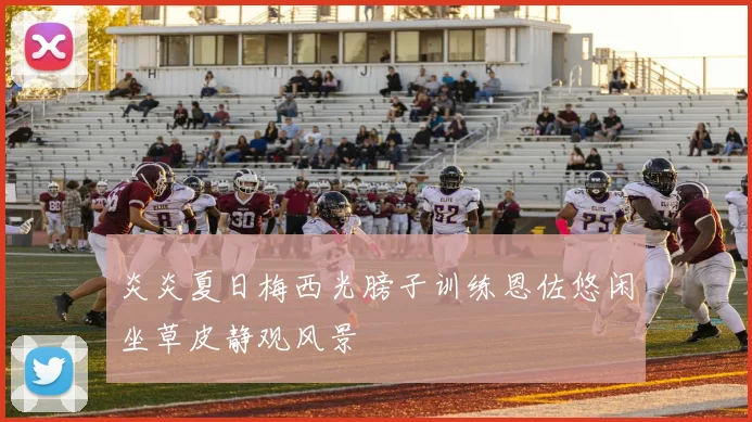 炎炎夏日梅西光膀子训练恩佐悠闲坐草皮静观风景